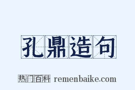 孔鼎造句是什么意思的图片